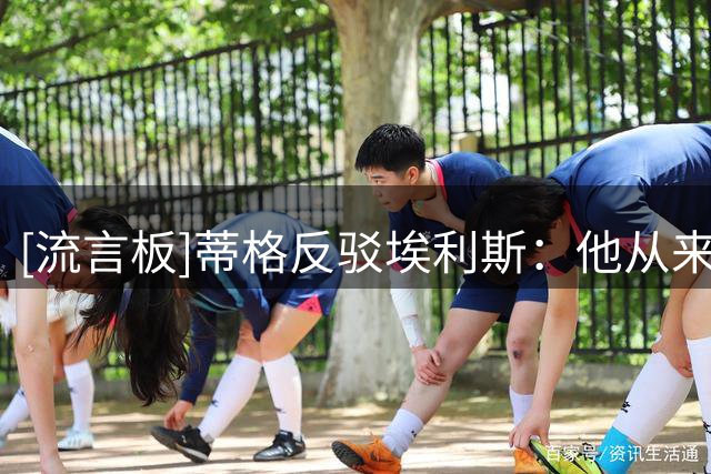 [流言板]蒂格反驳埃利斯：他从来就没比库里强过，更不适合勇士体系